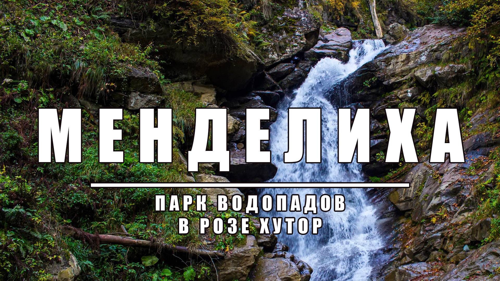 Парк водопадов Менделиха в Розе Хутор