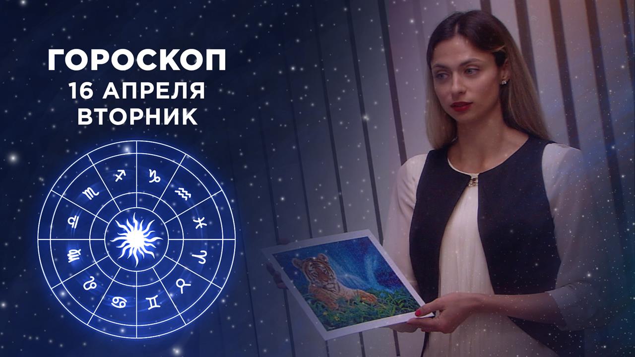 Гороскоп на 16 апреля. Доброе утро. Фрагмент выпуска от 16.04.2019