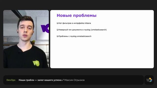 Наши грабли — залог вашего успеха || Максим Огрызков, старший системный администратор