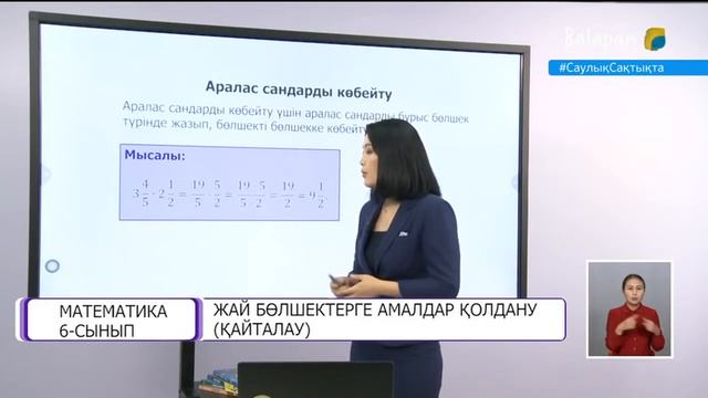 Математика 6-сынып 1-сабақ. Жай бөлшектерге амалдар қолдану. Қайталау сабағы