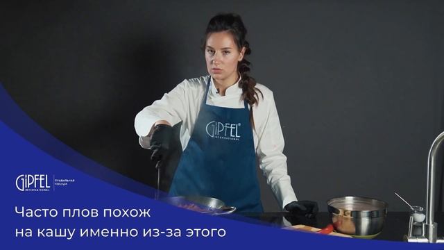 Плов от GIPFEL International