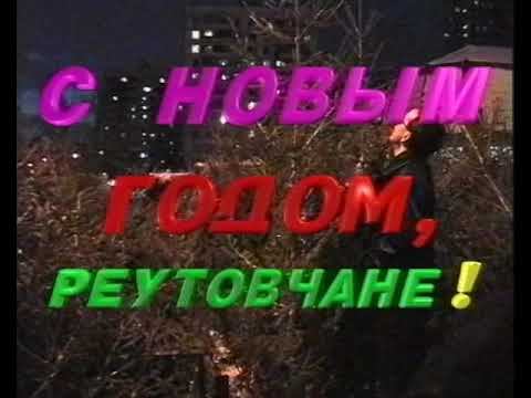 Поздравления с новым 1997 годом