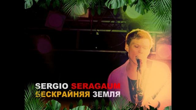 Sergio Seragaum - Бескрайняя земля | NEW AGE | ROCK | 2021