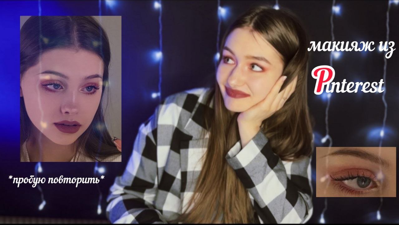ИЩУ СВОЙ ПОВСЕДНЕВНЫЙ МАКИЯЖ/ ПРОБУЮ МЕЙК АП ИЗ ПИНТЕРЕСТ