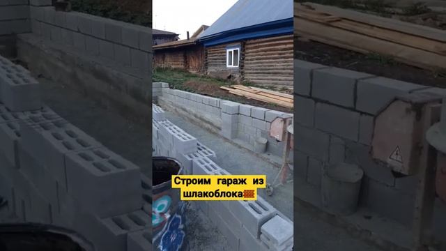 ??♂️Строительство бюджетного гаража из шлакоблока (керамзитоблок) #кладка #кладкашлакоблока #sorts
