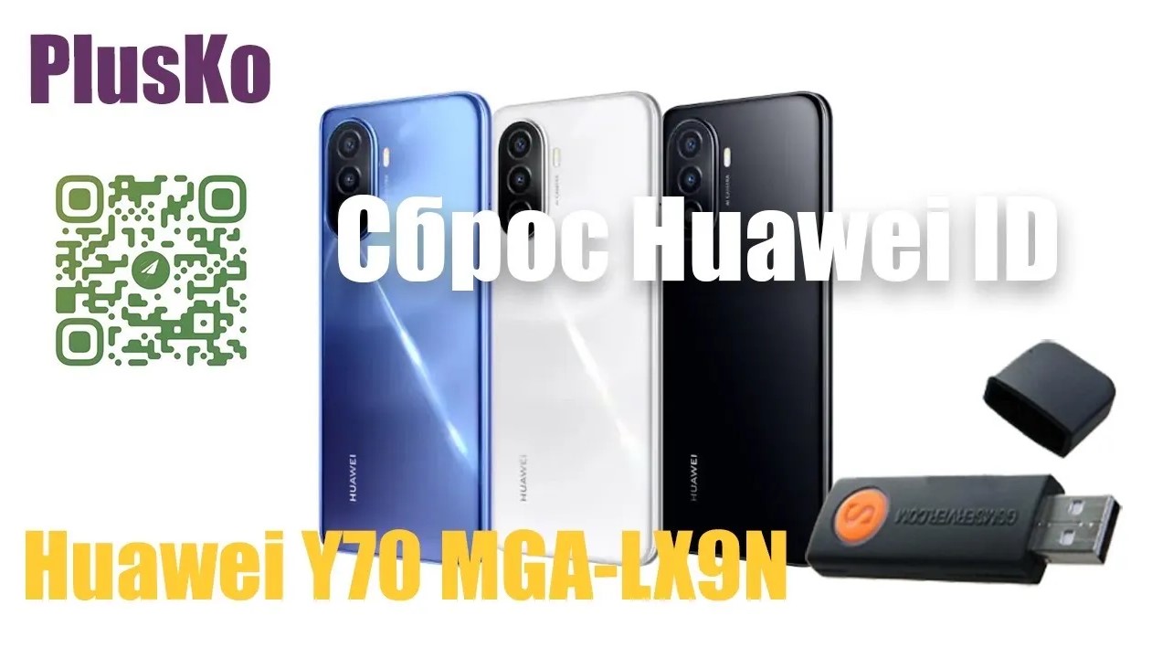 Huawei Nova Y70 MGA-LX9N Сброс Аккаунта Huawei ID. SigmaPlus. Удалённая разблокировка
