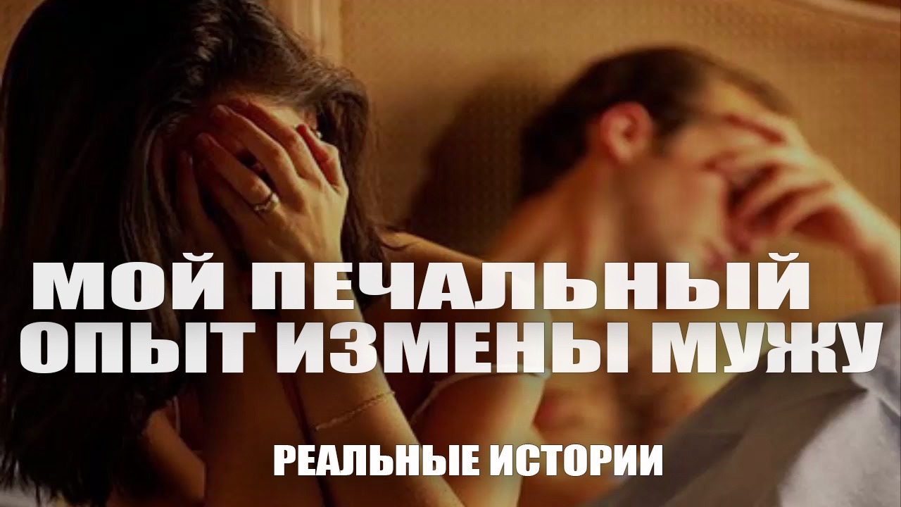 Мой печальный опыт измены мужу. Реальные истории.