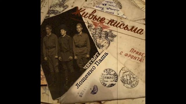 «Живые письма» 75 лет спустя. Читает Паша Лощенко.