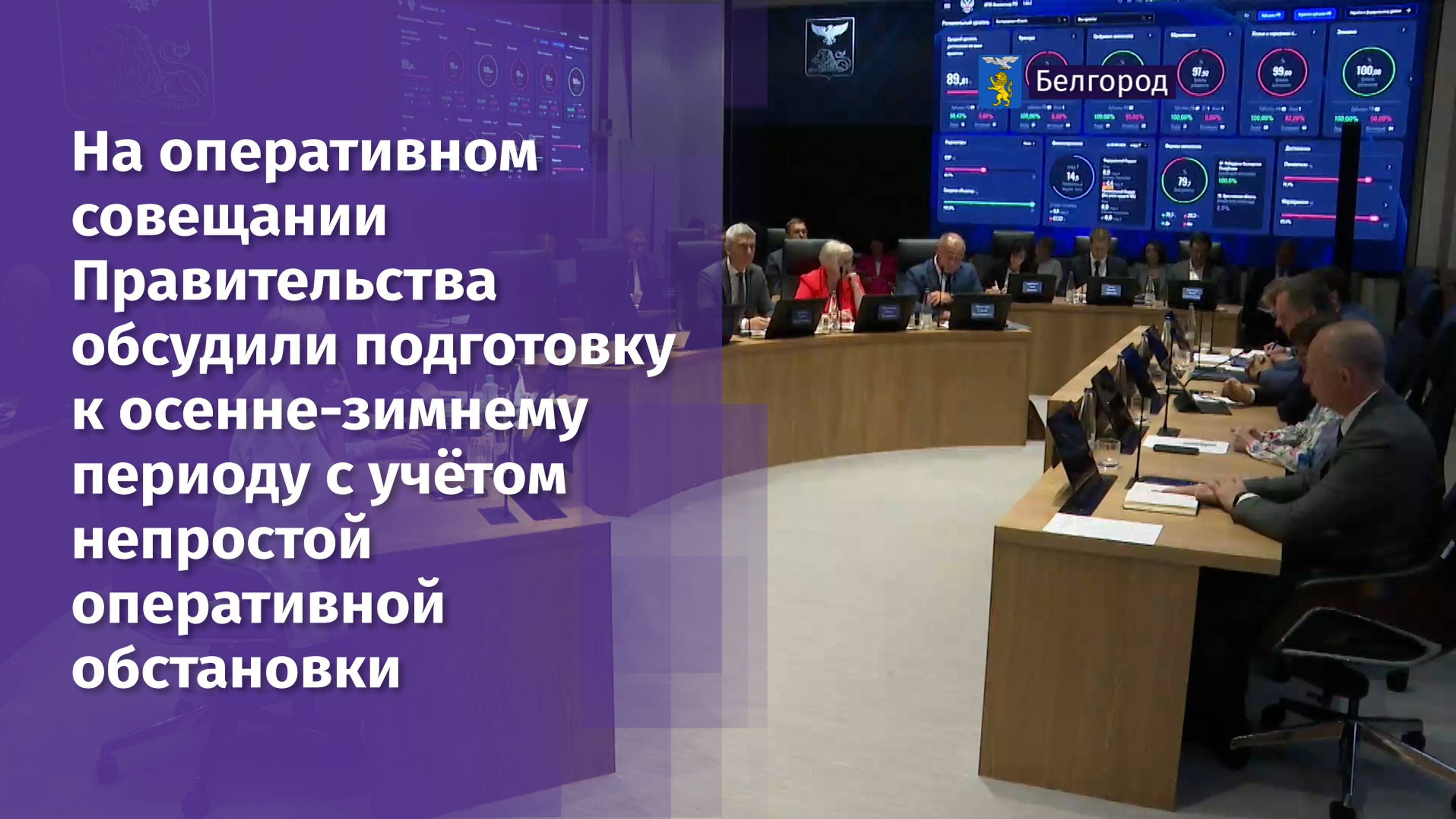 Подготовку к осенне-зимнему периоду с учётом обстановки обсудили на совещании правительства