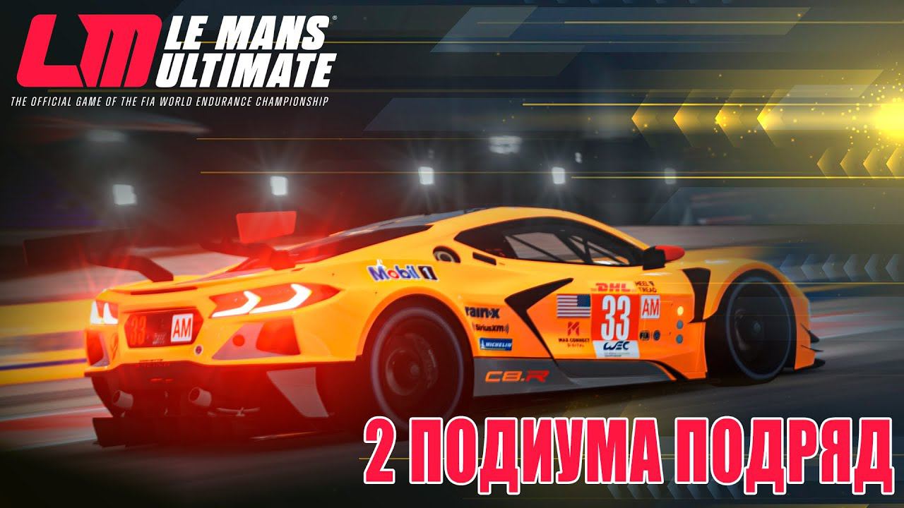 Le Mans Ultimate - 2 подиума подряд