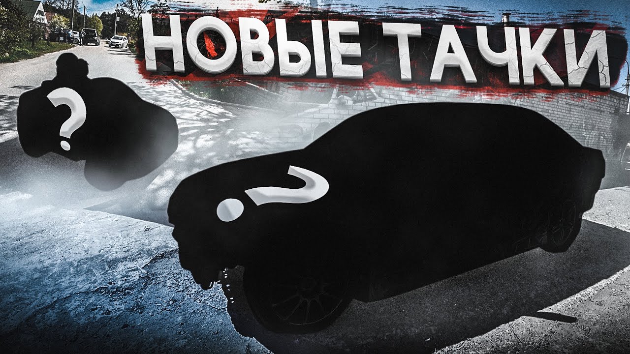 КУПИЛ НОВЫЕ ТАЧКИ | ДВА 