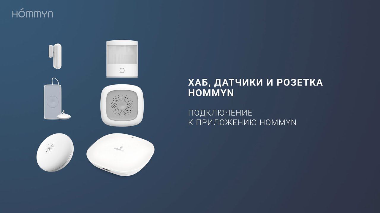 Хаб, датчики и розетка Hommyn. Подключение к приложению Hommyn