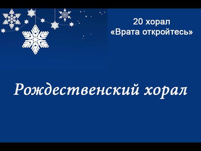 20 хорал- Галле - Врата откройтесь! Macht hoch die Tur