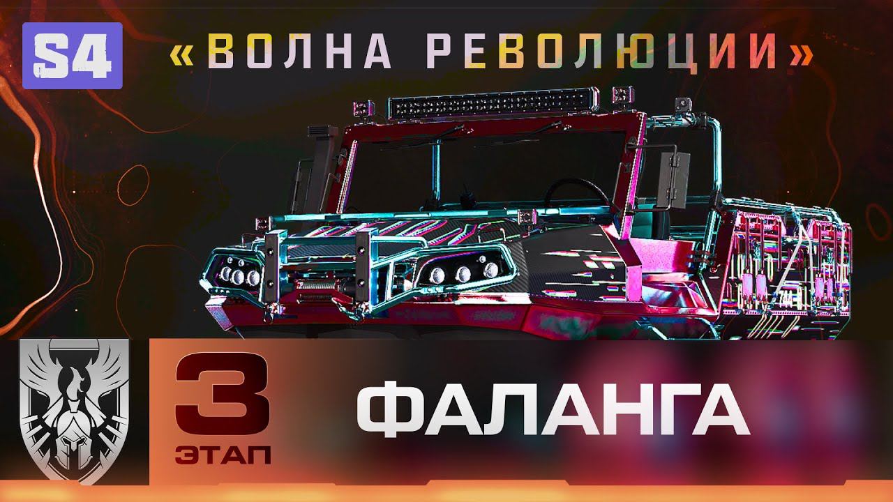 DMZ Фаланга 3 этап - Все задания и скин TAA 