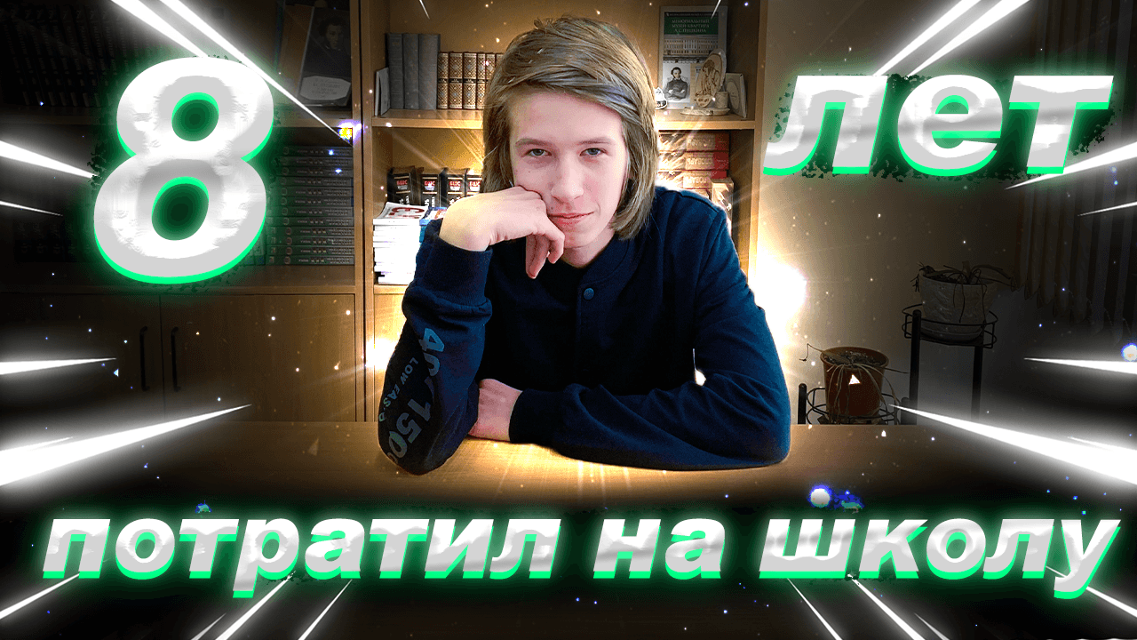 Я учился в школе 8 ЛЕТ и вот что осознал. ШКОЛА ПОЛЕЗНА ВСЕМ?
