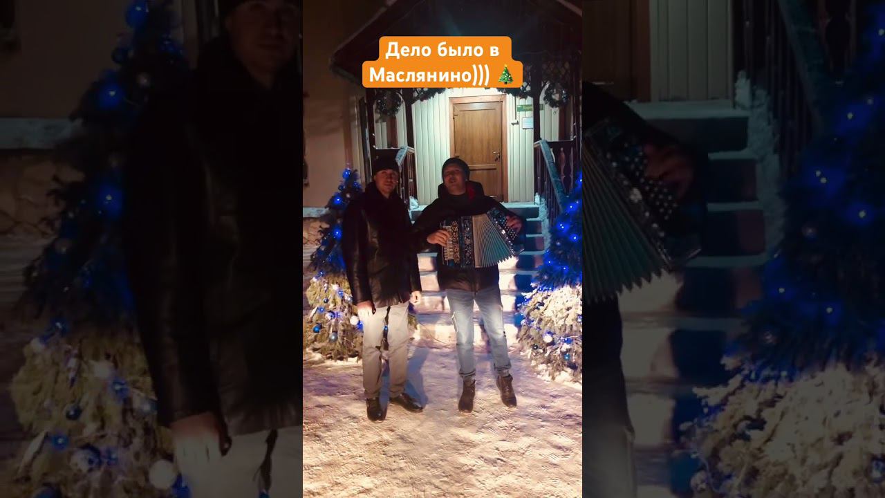Дело было в Маслянино  гармонь маслянино новыйгод