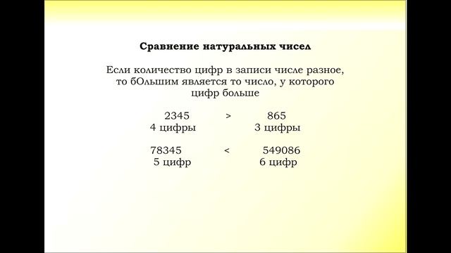 2. Сравнение натуральных чисел