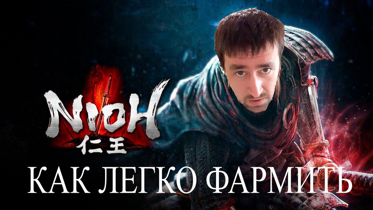 Как легко фармить амрит  Nioh Фарм Амриты АндрейЛетсплей
