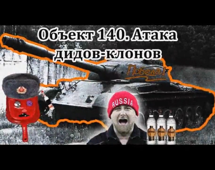 Объект 140 - Атака дидов-клонов No_Mercy_PWNZ