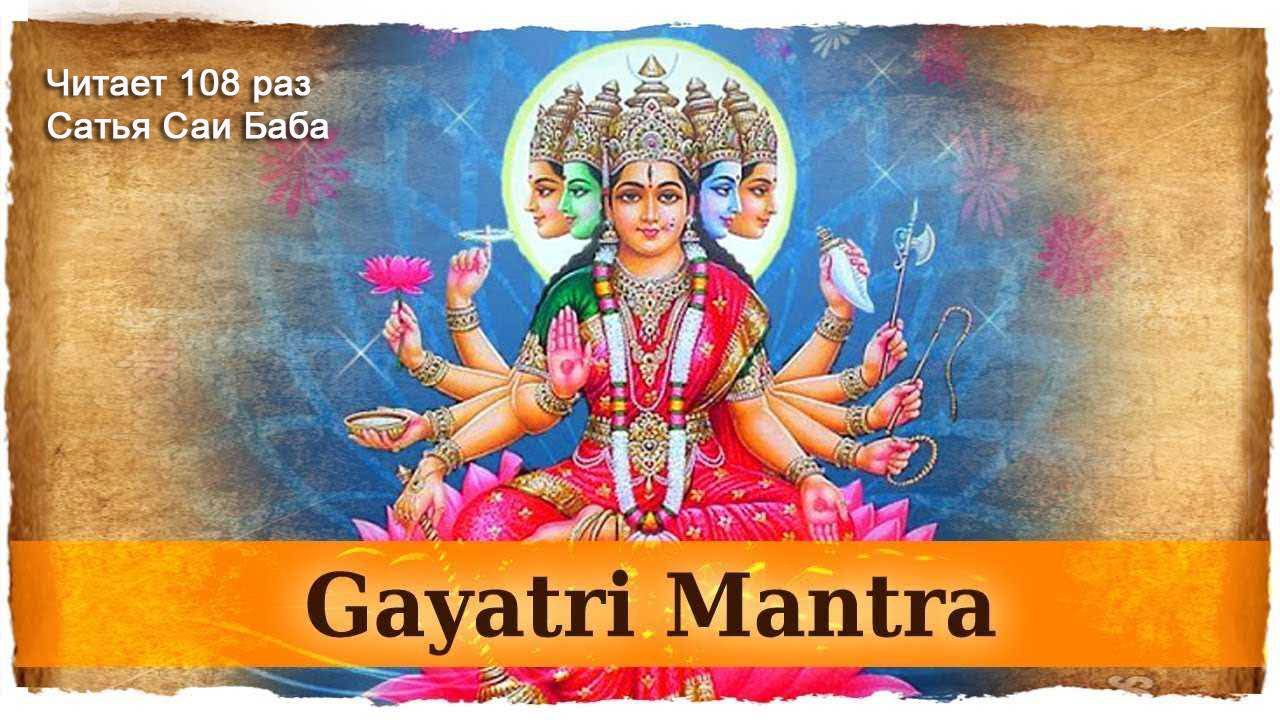 Гаятри МАНТРА (читает Саи Баба 108 раз)