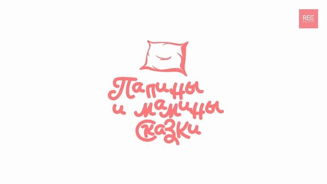 Сказка о Царе Салтане // Сказки Пушкина // Мамины и папины сказки