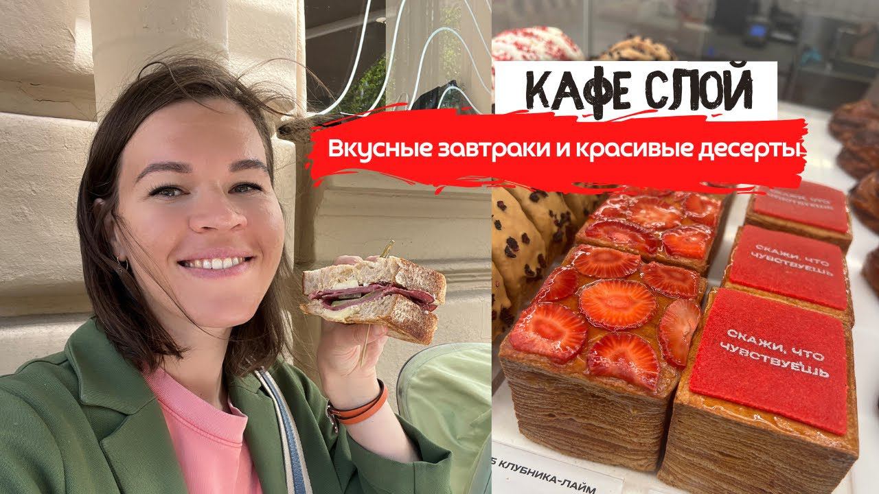 СЛОЙ на Маяковской | Завтраки и десерты | Где позавтракать в Питере?|