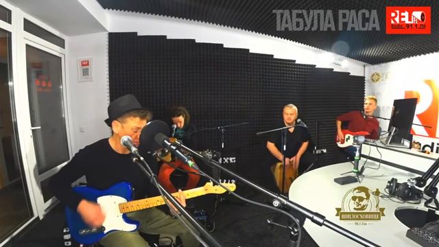 Табула Раса - Водопады морей Акустика на Relife FM