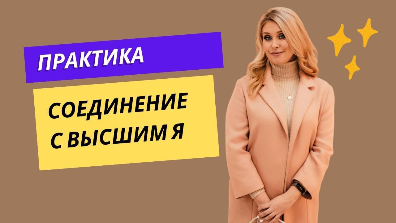 Практика Соединение с Высшим Я
