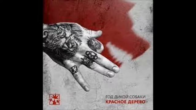 Красное Дерево    2019   Год дикой собаки