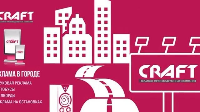 Рекламное агенство полного цикла CRAFT