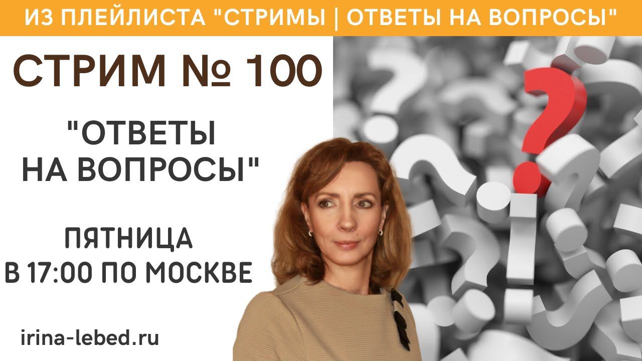 Стрим 100 Ответы на вопросы - психолог Ирина Лебедь