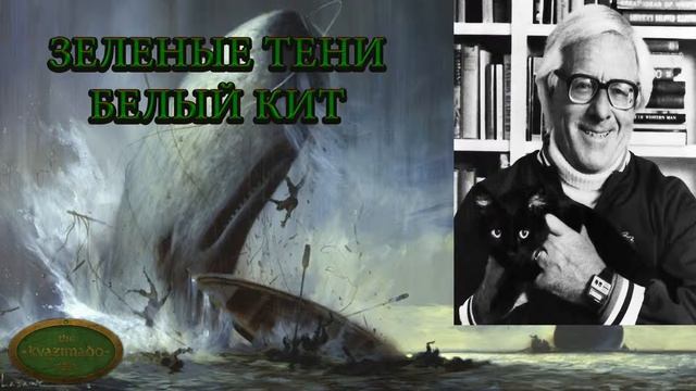 Книго-подкаст № 17. Рэй Брэдбери - Зеленые тени, белый кит + FAIL