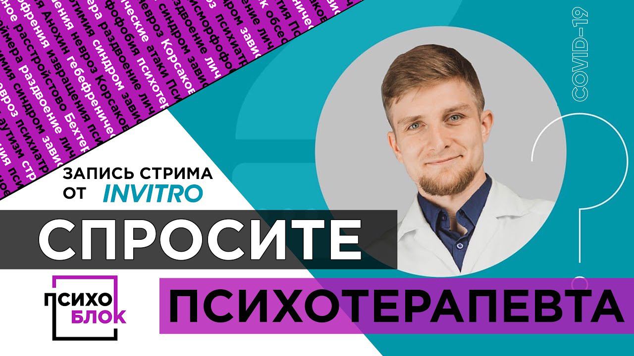 Спросите психотерапевта. (запись стрима от INVITRO)