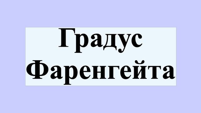 Градус Фаренгейта