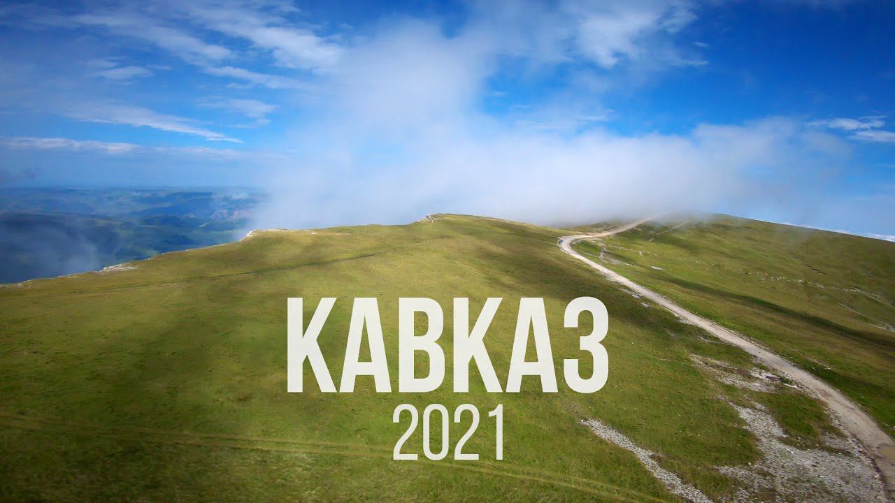 CAUCASUS 2021 TRAILER | Кавказ 2021 Трейлер