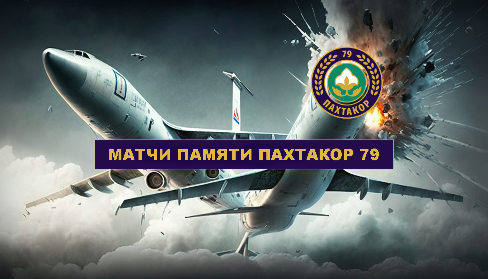 МАТЧИ ПАМЯТИ ПАХТАКОР 79