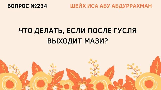 234. Что делать, если после гусля выходит мази? || Иса Абу Абдуррахман