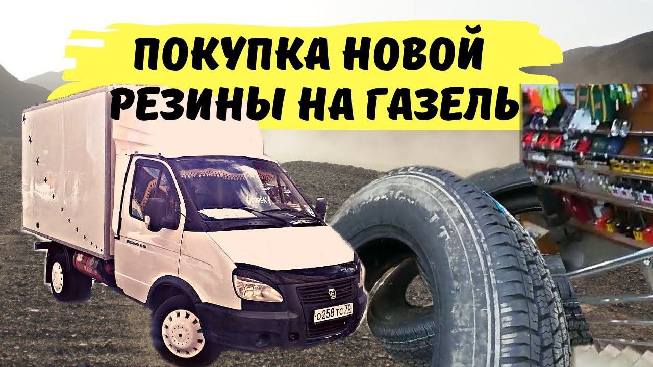 После ремонта, покупка новой резины