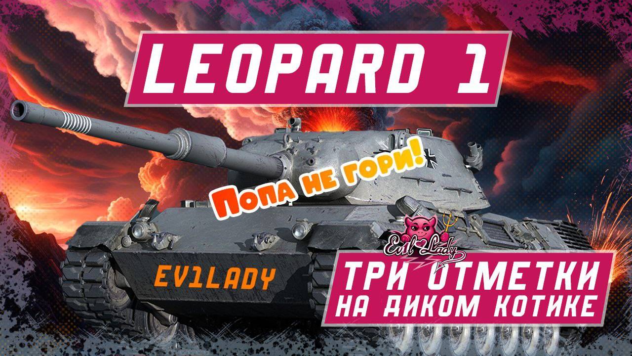 #Мир танков отметочки на Леопарде)))