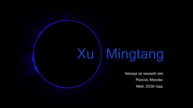 Разговор за чашкой чая с Мастером Сюй Минтаном.