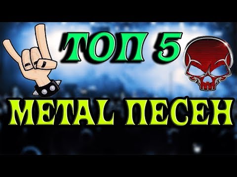 Топ 5 METAL песен!!  Top 5 METAL Songs!!
