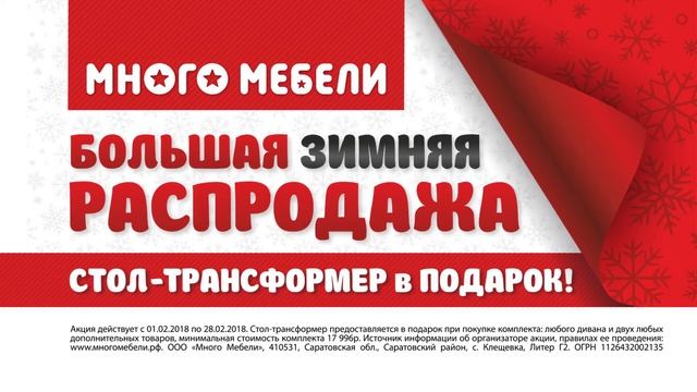 Большая зимняя распродажа в Много Мебели!