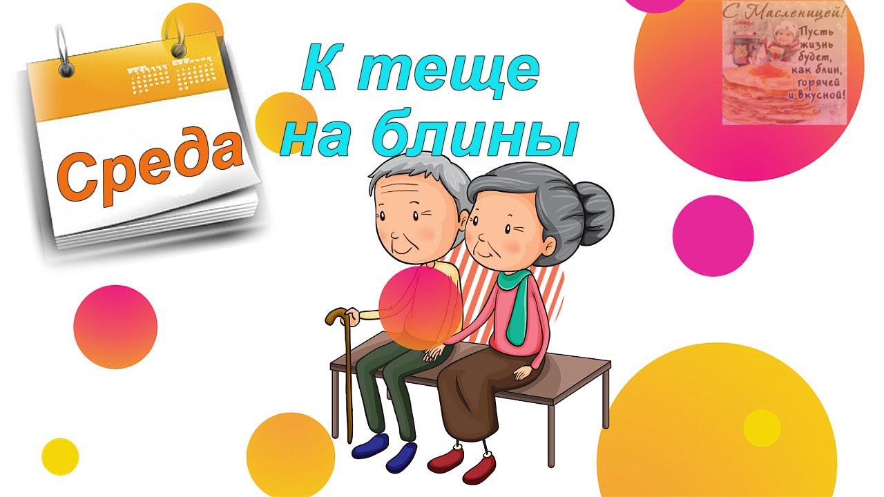 С МАСЛЕНИЦЕЙ. Третий день масленицы – среда. Музыкальная открытка. Прикольное поздравление