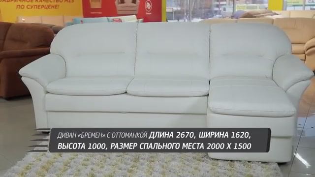 Диван Бремен