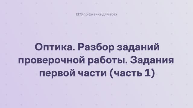 15.3.1.1 Оптика. Разбор заданий проверочной работы. Задания первой части часть 1