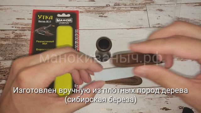 Манок Утка Мастер SE-11 - Манок Иваныч