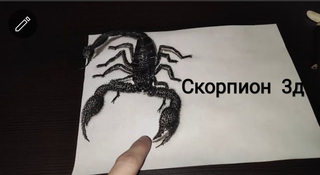 Скорпион