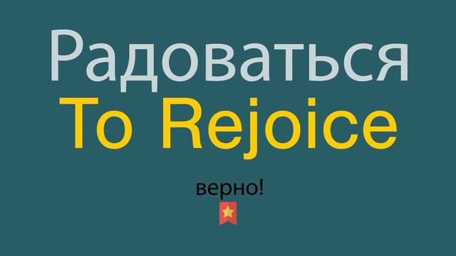 Как сказать Радоваться по-английски