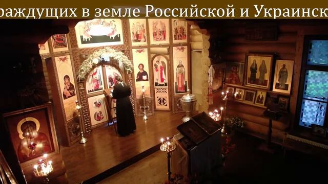 Молебен о воинах, о страждущих в земле Российской и Украинской
