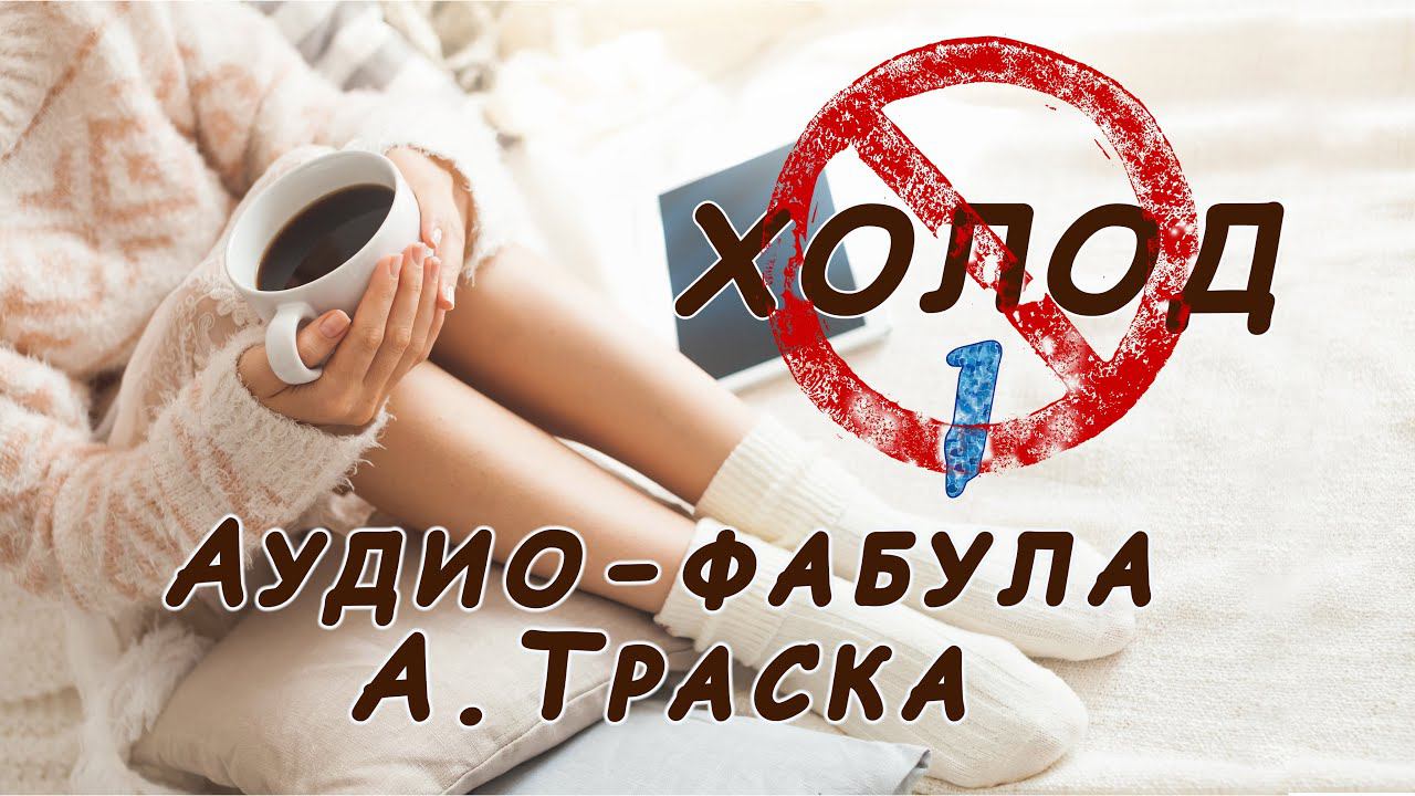 Фабула Антона Траска Антихолод 1.1